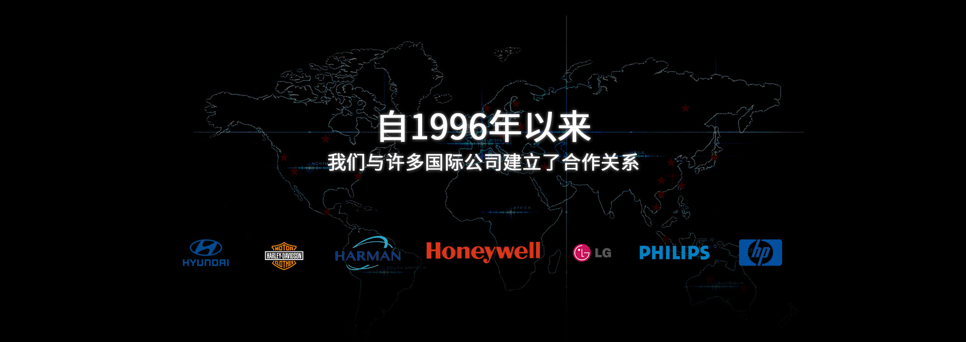 自1996年以來(lái)，我們與許多國(guó)際公司建立了合作關(guān)系